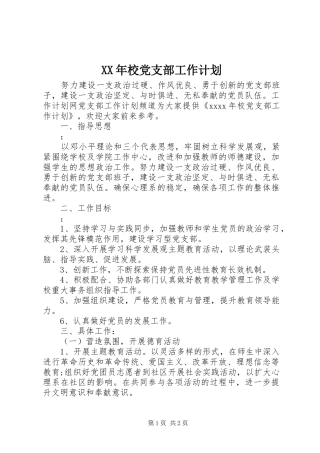 XX年校党支部工作计划 