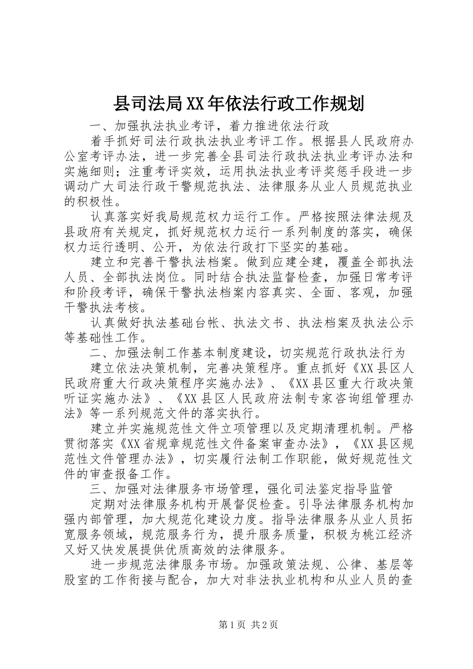 县司法局XX年依法行政工作规划 _第1页