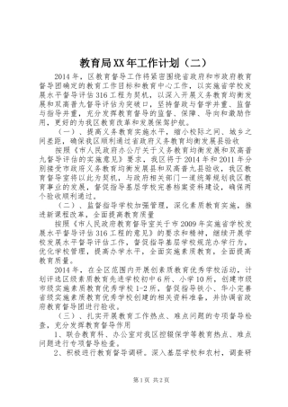教育局XX年工作计划（二） 