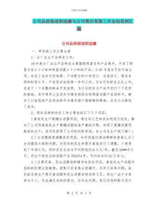 公司品控部述职述廉与公司售后客服工作总结范例汇编