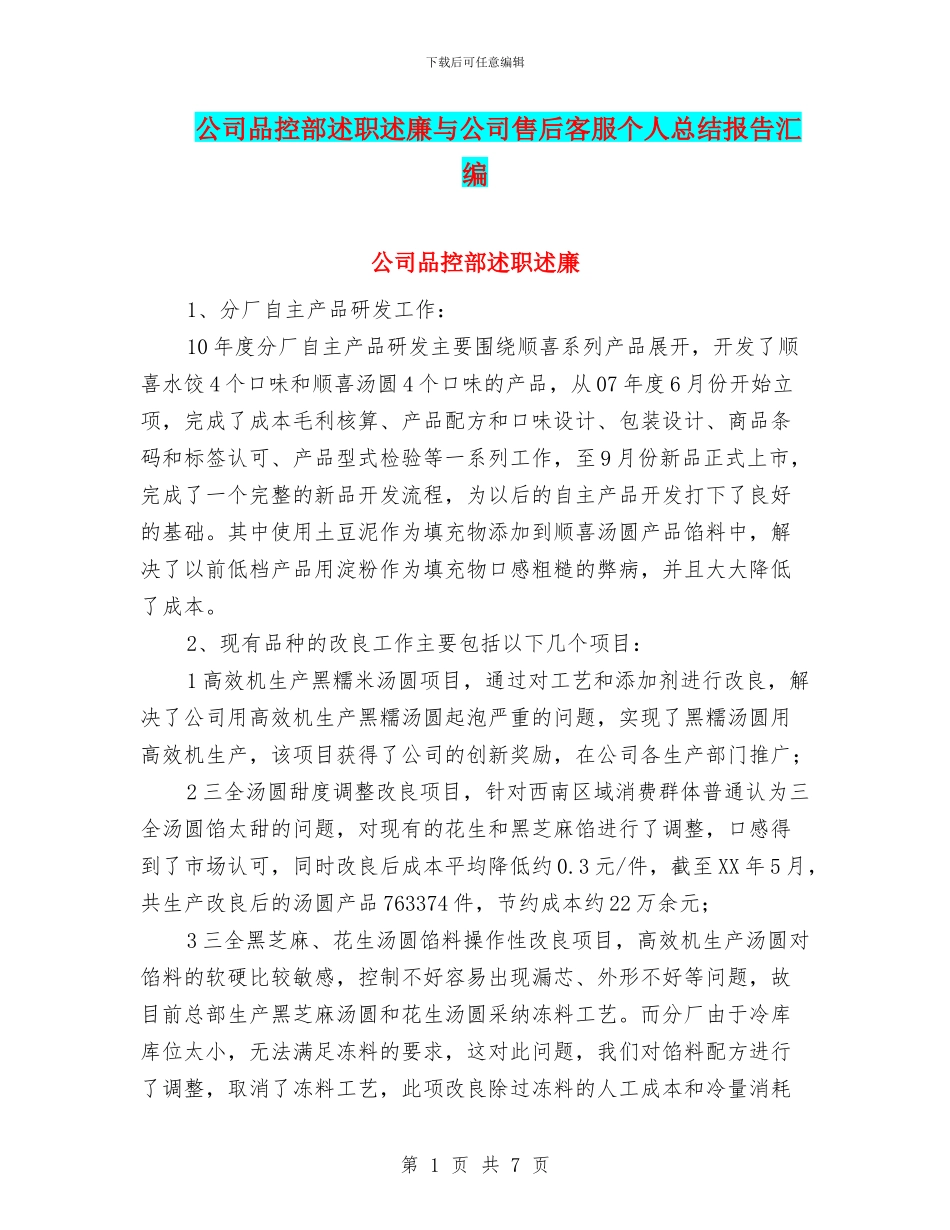 公司品控部述职述廉与公司售后客服个人总结报告汇编_第1页