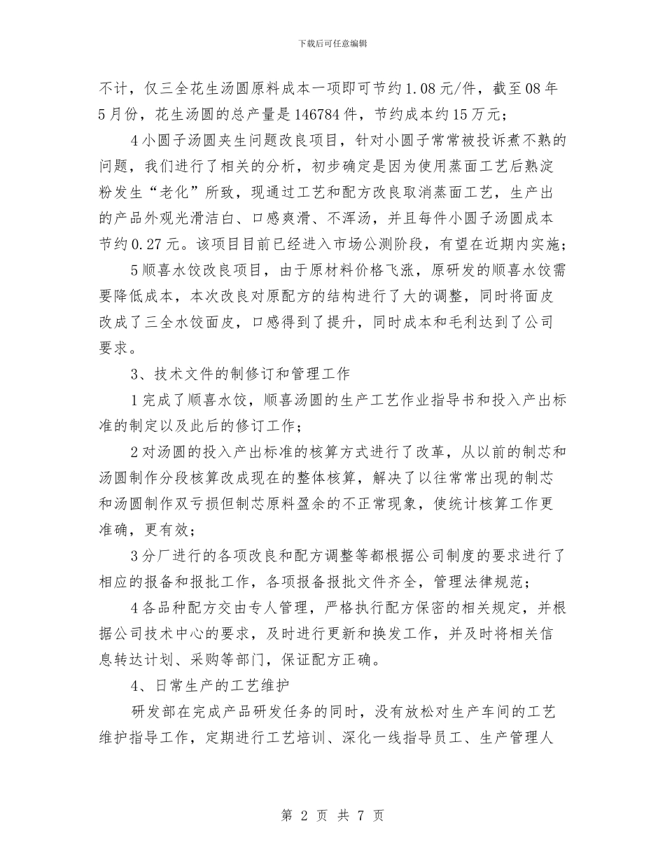 公司品控部述职述廉与公司售后客服个人总结报告汇编_第2页