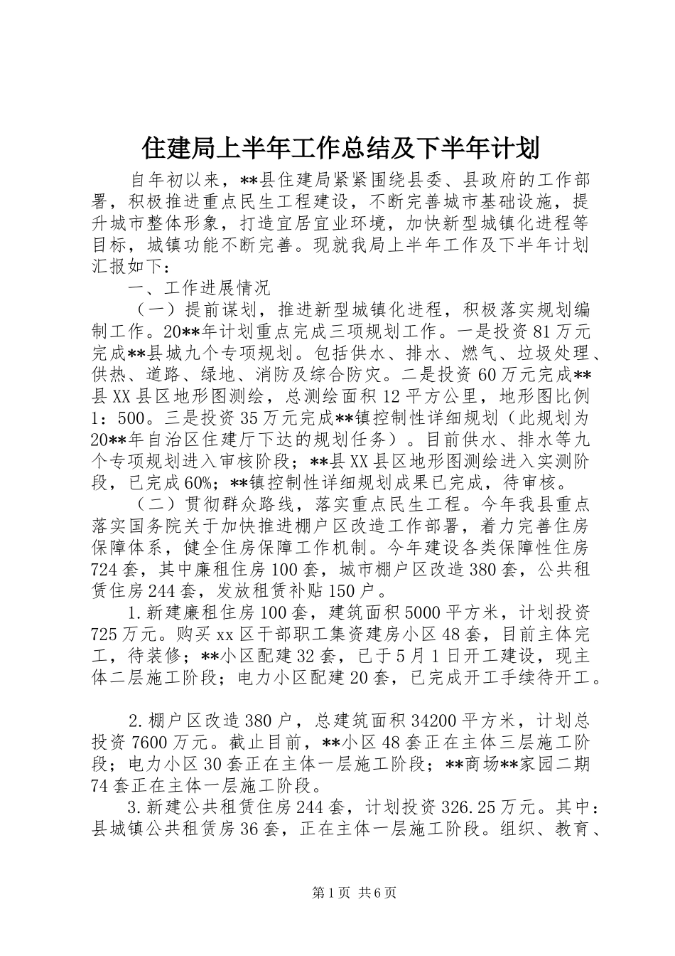 住建局上半年工作总结及下半年计划 _第1页