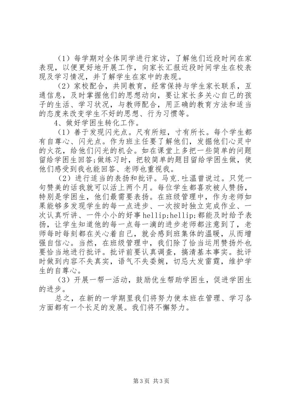 20XX年20XX年学年度第一学期六年级班主任工作计划 _第3页