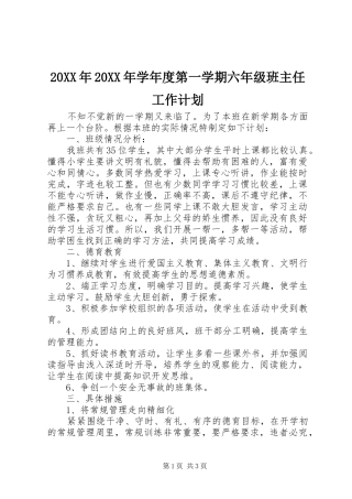 20XX年20XX年学年度第一学期六年级班主任工作计划 