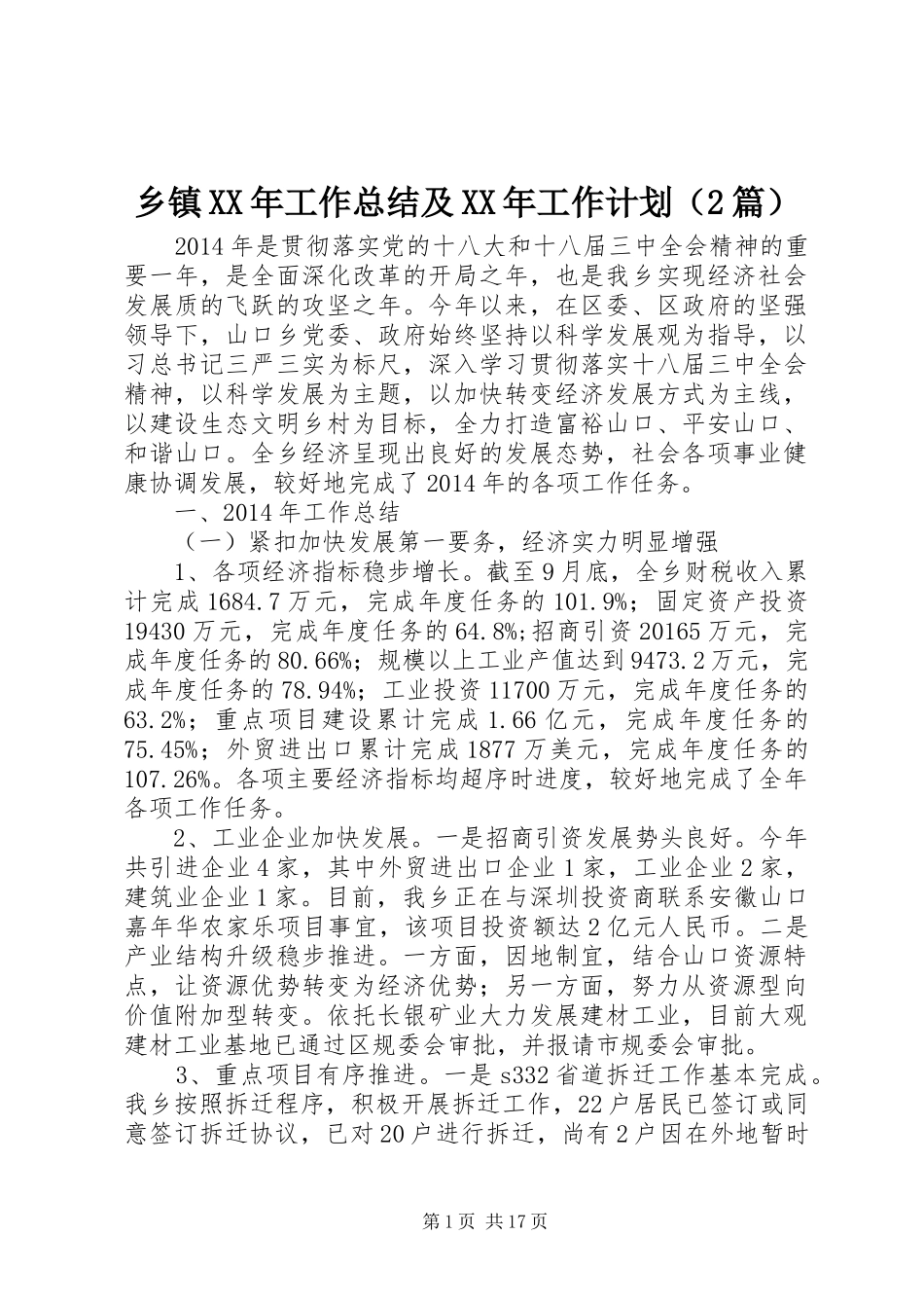 乡镇XX年工作总结及XX年工作计划（2篇）_第1页