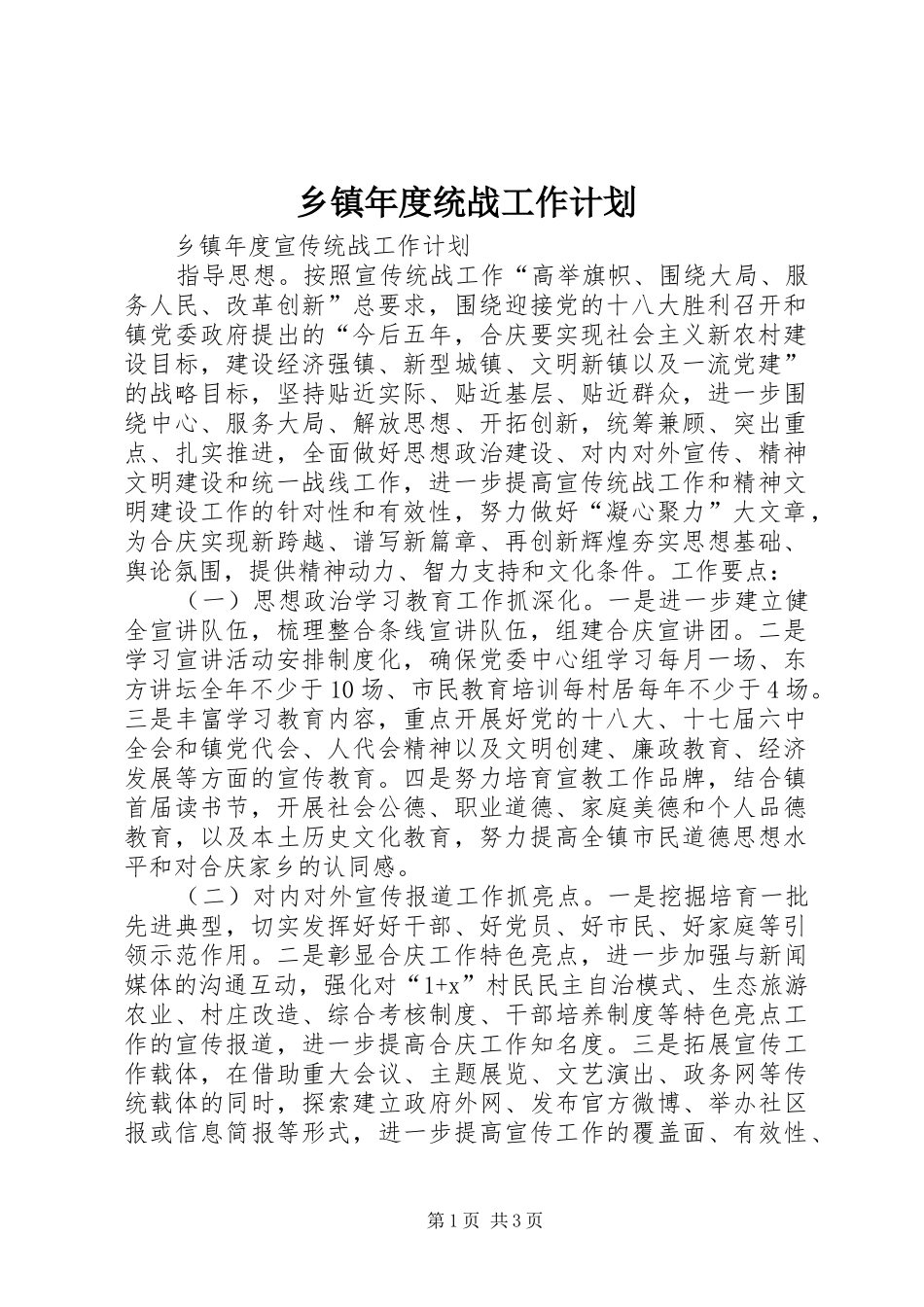 乡镇年度统战工作计划 _第1页