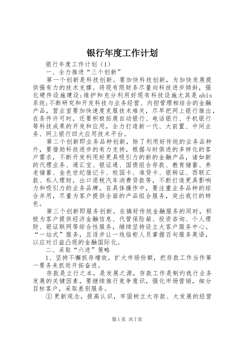 银行年度工作计划 _第1页