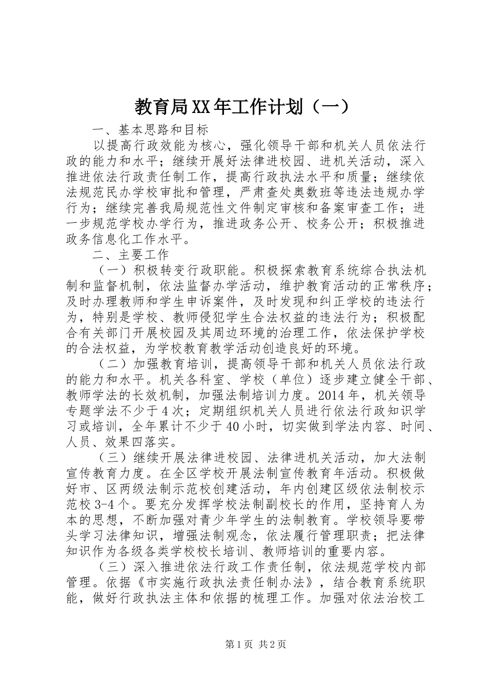 教育局XX年工作计划（一） _第1页