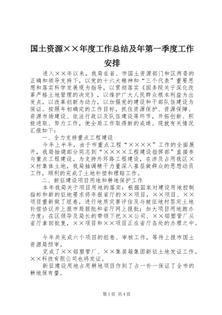 国土资源××年度工作总结及年第一季度工作安排 