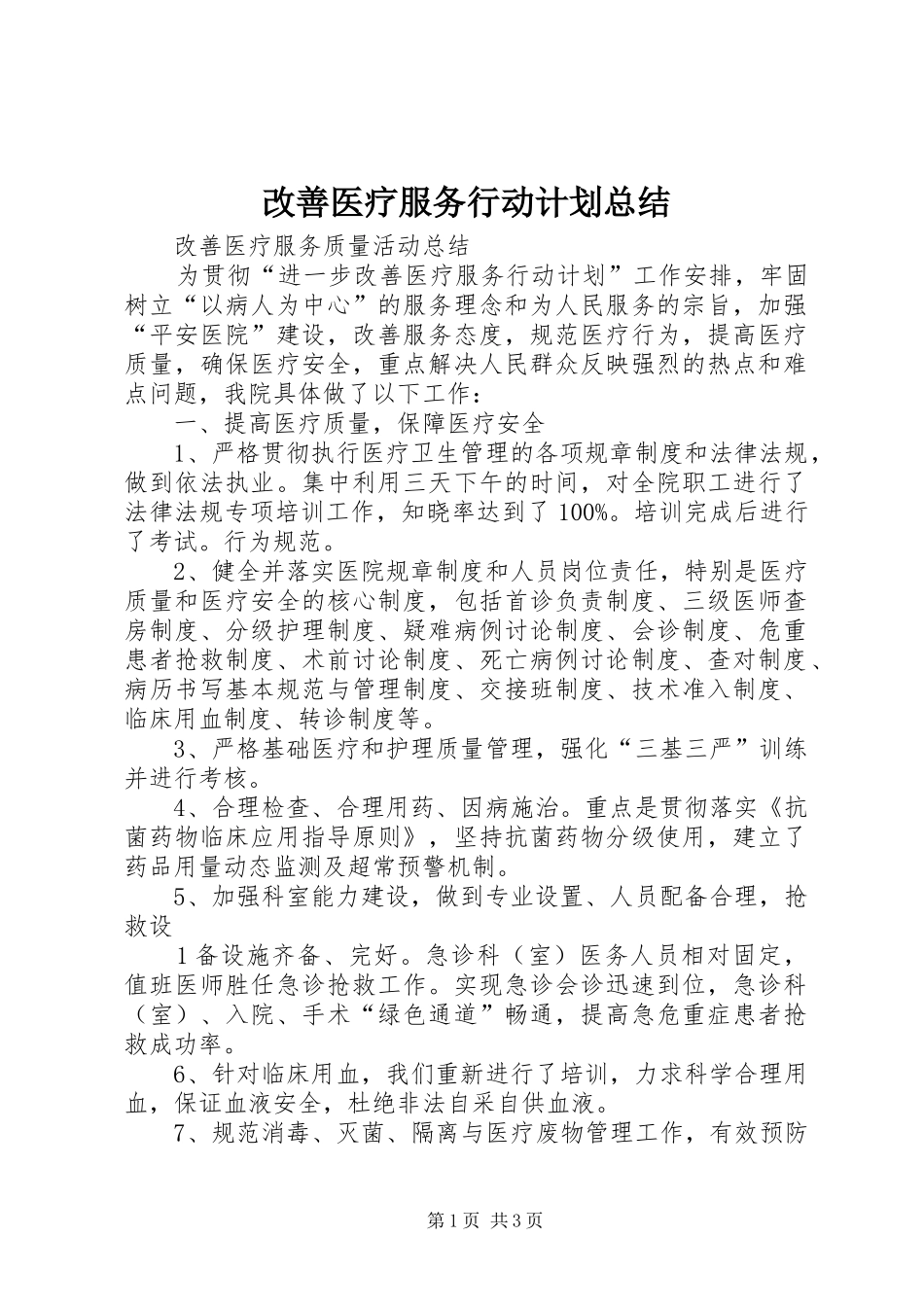 改善医疗服务行动计划总结 _第1页