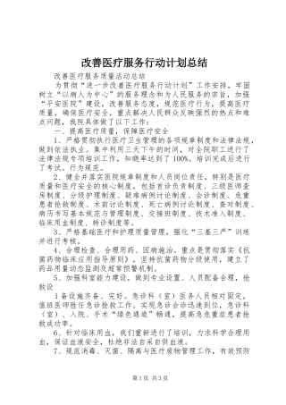 改善医疗服务行动计划总结 