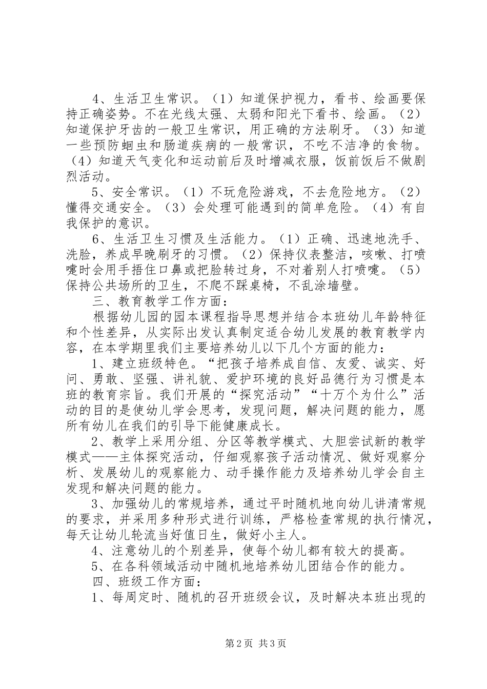 中二班安全工作计划 _第2页