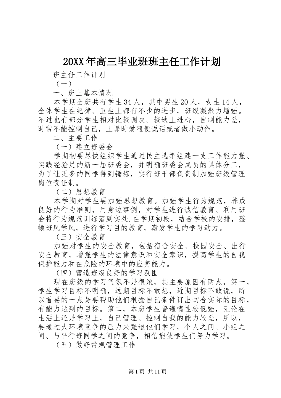 20XX年高三毕业班班主任工作计划_第1页