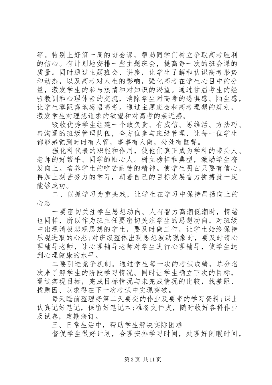 20XX年高三毕业班班主任工作计划_第3页