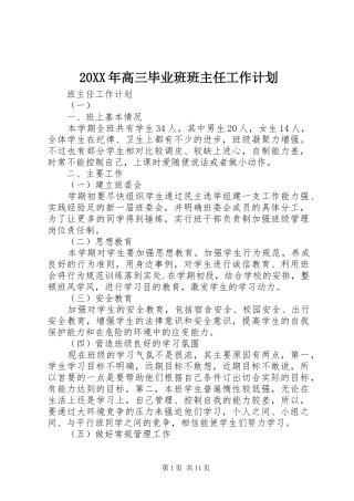 20XX年高三毕业班班主任工作计划