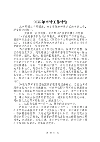 20XX年审计工作计划