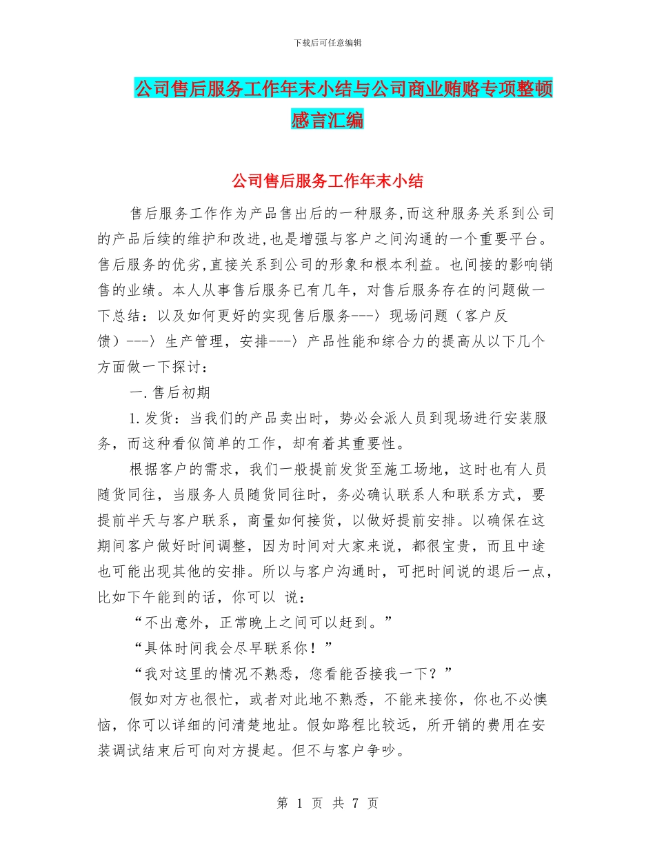 公司售后服务工作年末小结与公司商业贿赂专项整顿感言汇编_第1页