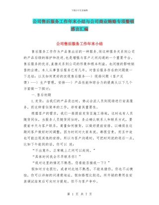 公司售后服务工作年末小结与公司商业贿赂专项整顿感言汇编