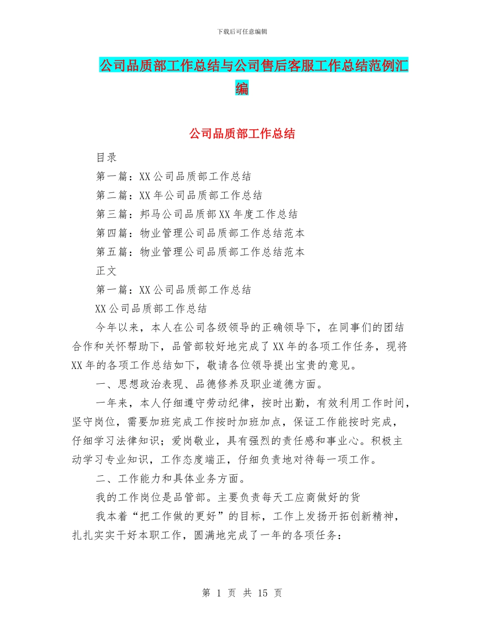 公司品质部工作总结与公司售后客服工作总结范例汇编_第1页