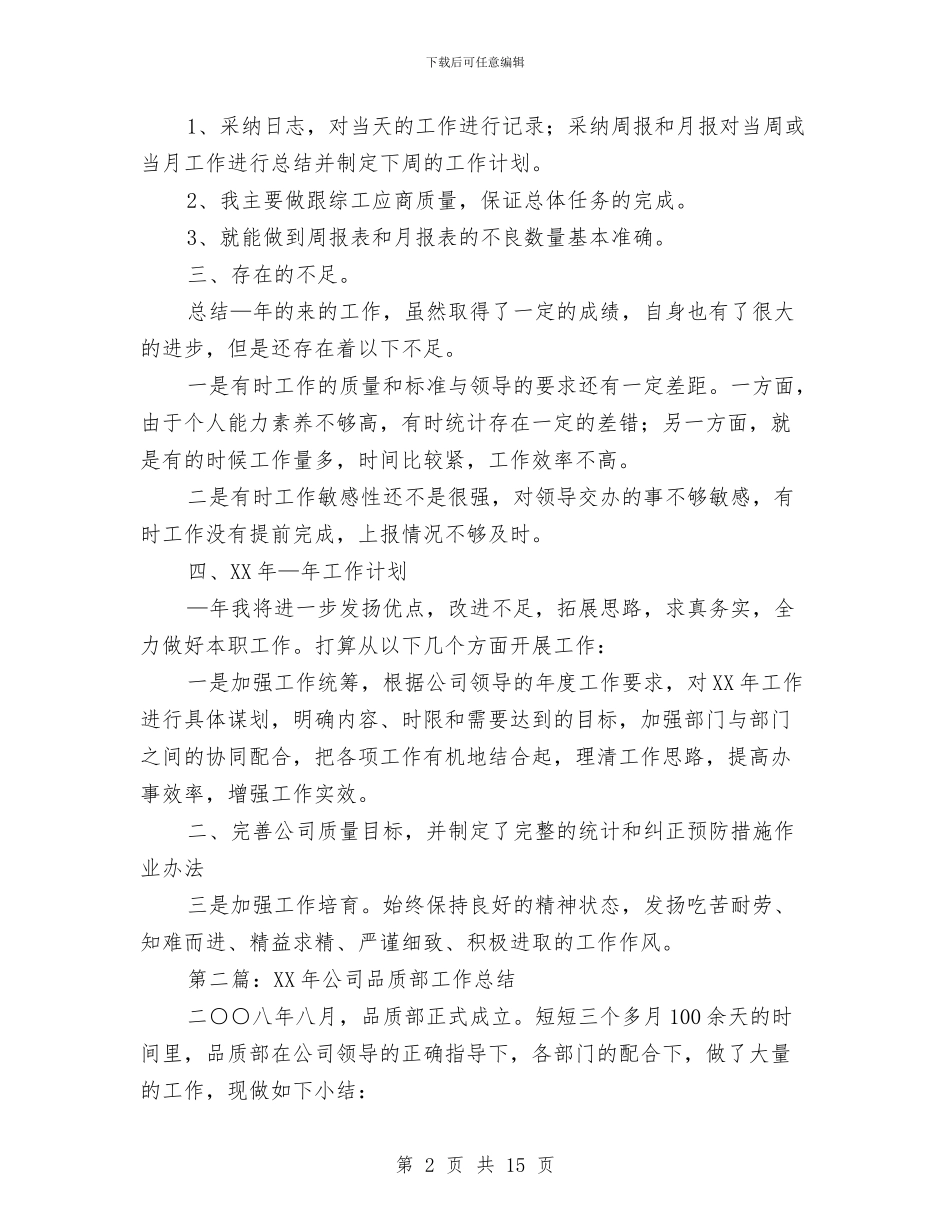 公司品质部工作总结与公司售后客服工作总结范例汇编_第2页
