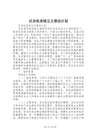 区农机系统五五普法计划 