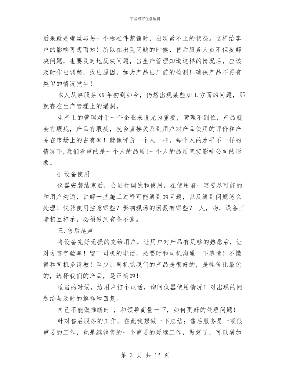公司售后服务工作年末小结与公司四季度工作报告汇编_第3页