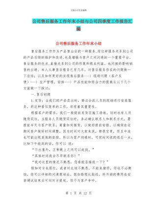 公司售后服务工作年末小结与公司四季度工作报告汇编