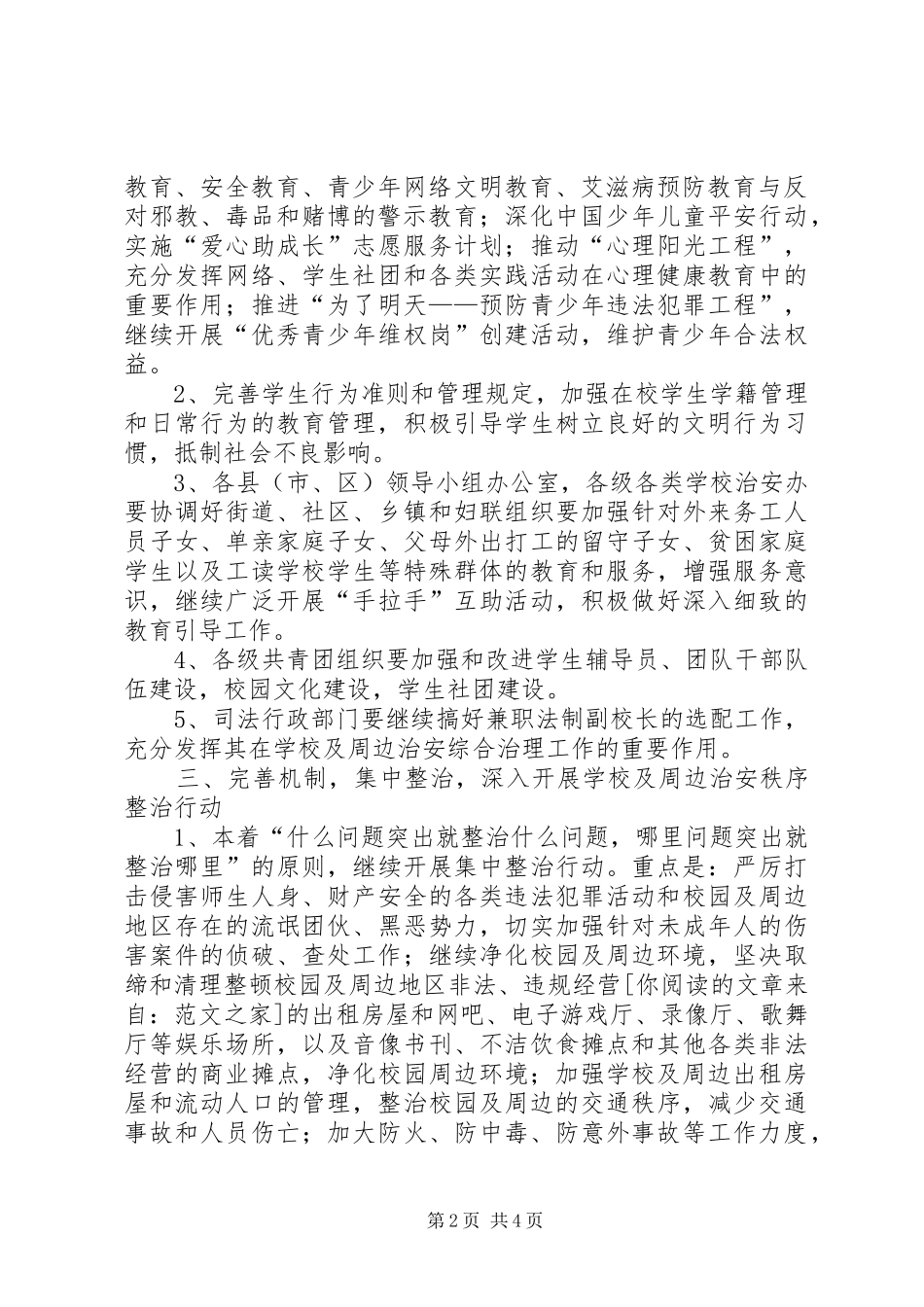 校园及周边治安综合治理工作计划 _第2页