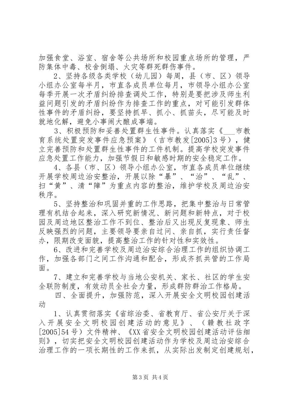 校园及周边治安综合治理工作计划 _第3页