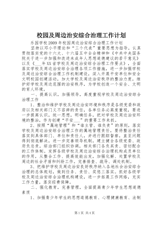 校园及周边治安综合治理工作计划 