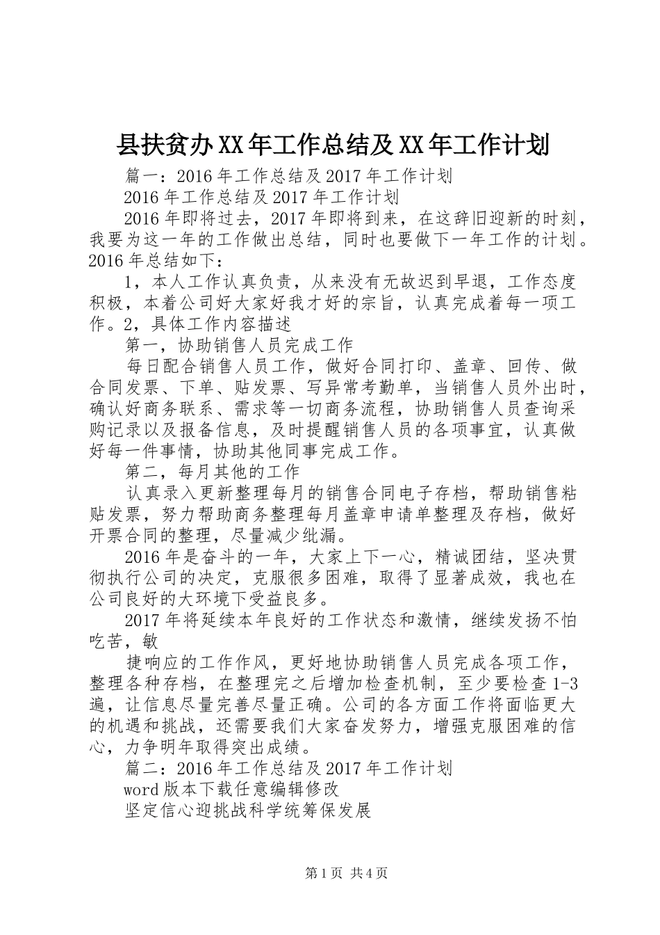 县扶贫办XX年工作总结及XX年工作计划 _第1页