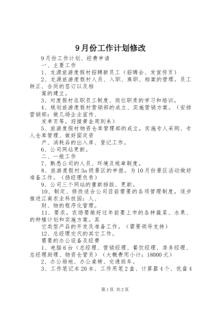 9月份工作计划修改 