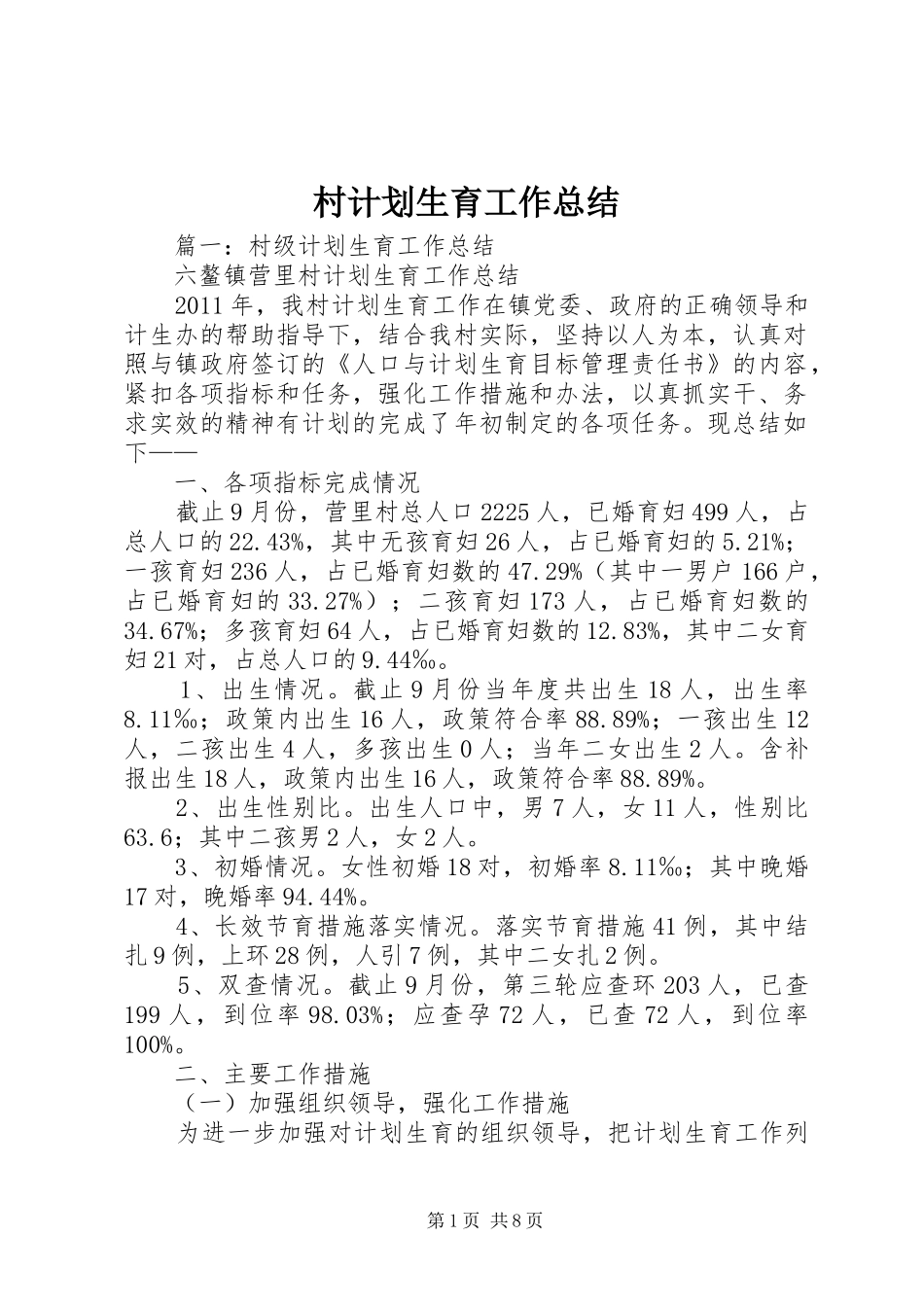 村计划生育工作总结 _第1页