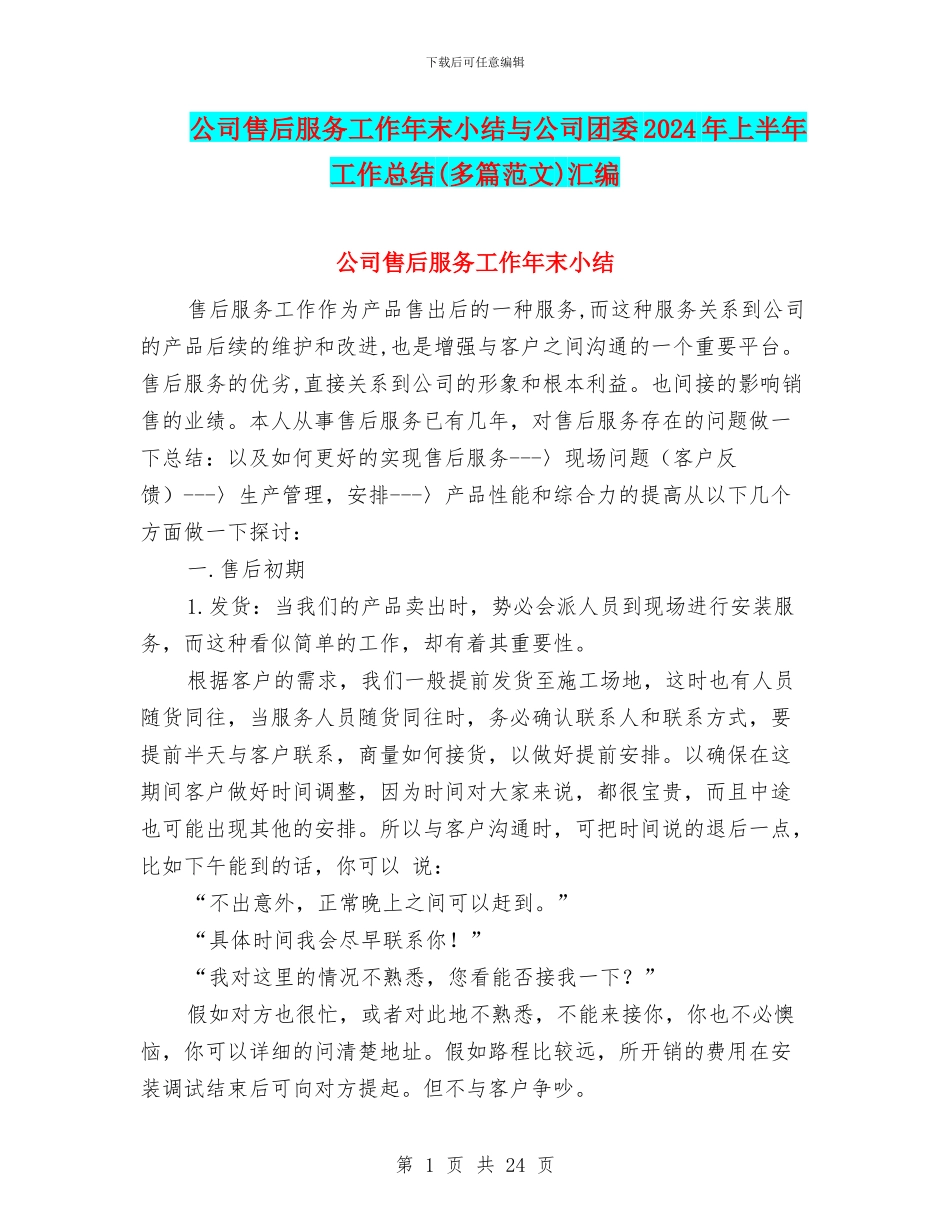 公司售后服务工作年末小结与公司团委2024年上半年工作总结汇编_第1页