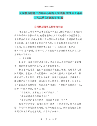 公司售后服务工作年末小结与公司团委2024年上半年工作总结汇编