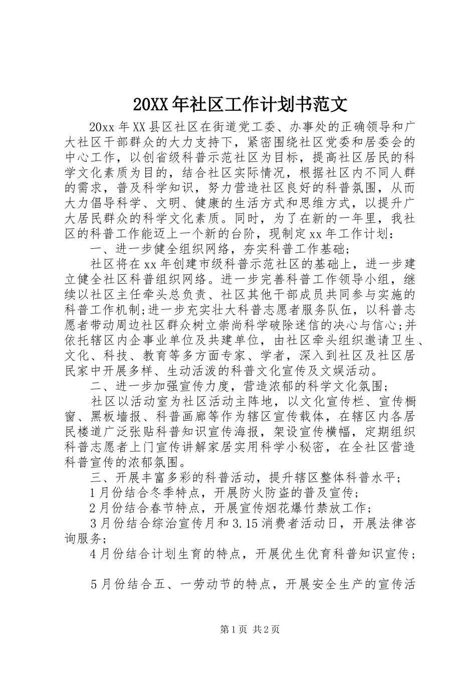 20XX年社区工作计划书范文_第1页