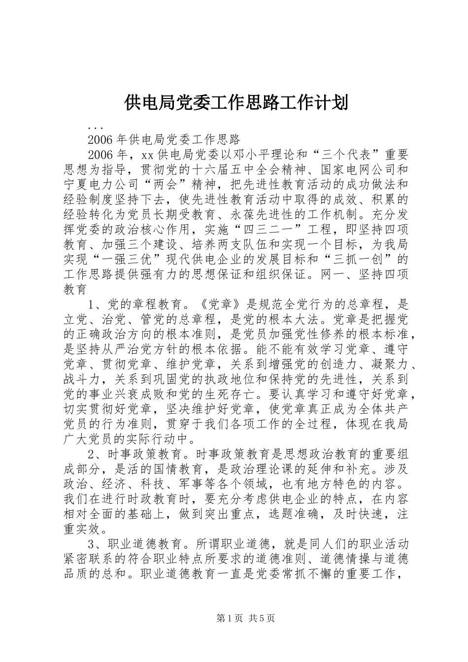 供电局党委工作思路工作计划 _第1页
