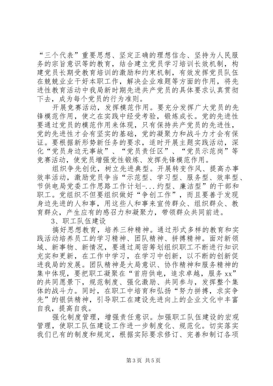 供电局党委工作思路工作计划 _第3页