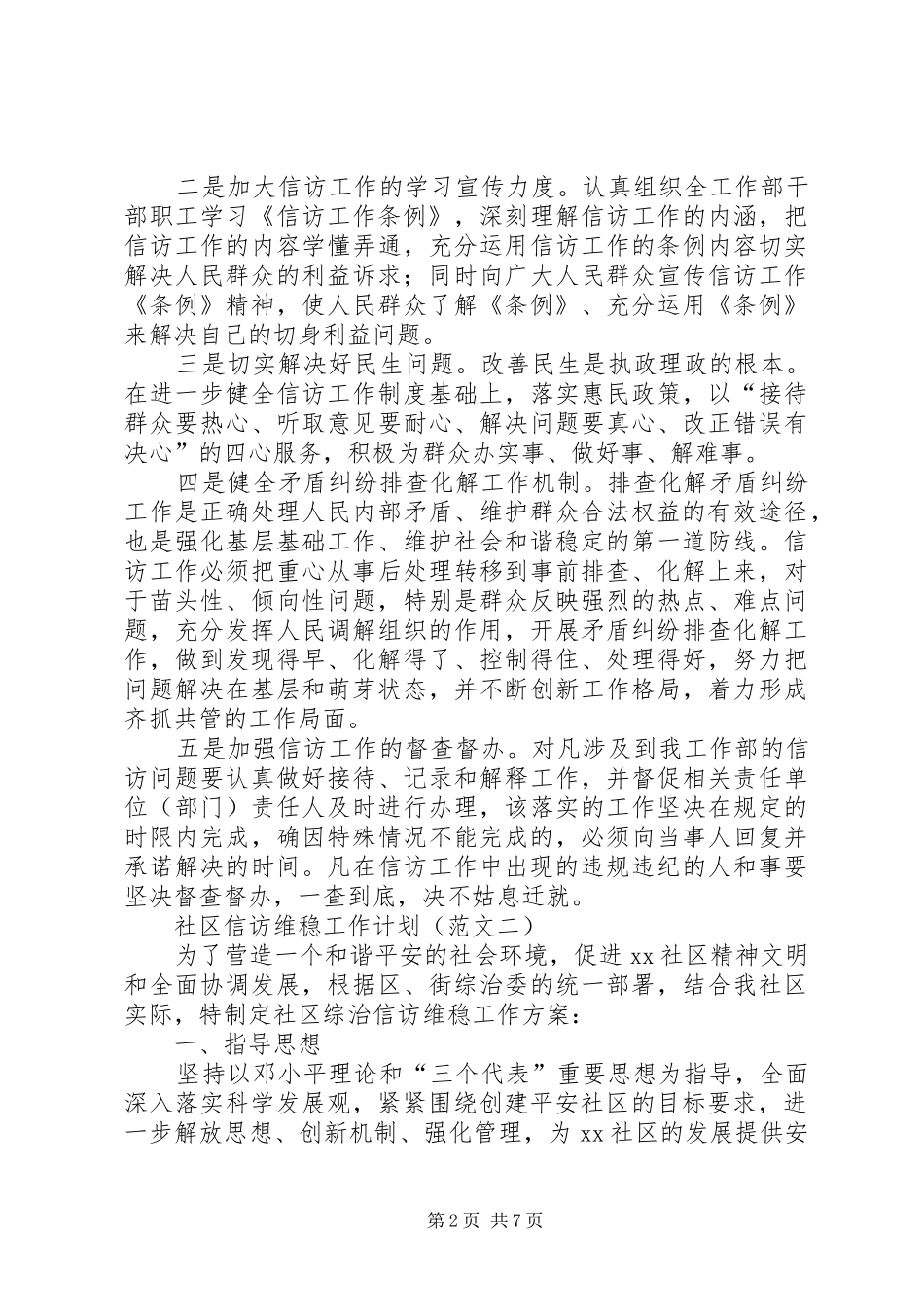 社区信访维稳工作计划（2篇）_第2页