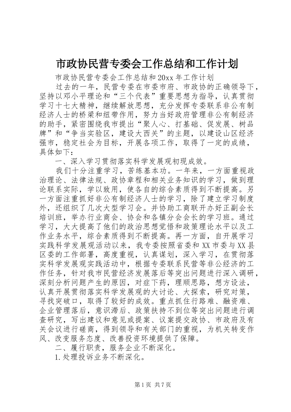 市政协民营专委会工作总结和工作计划 _第1页