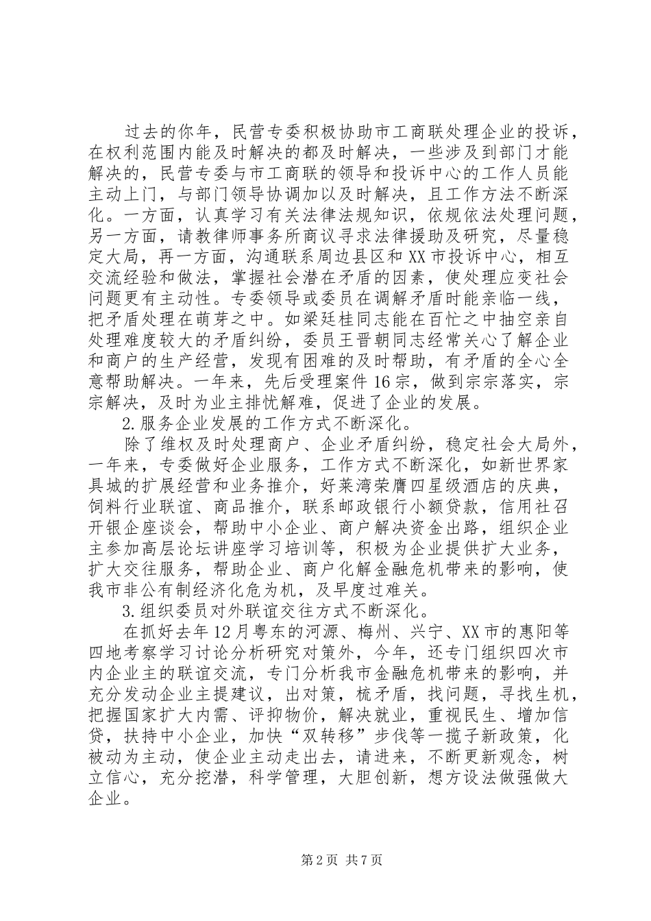 市政协民营专委会工作总结和工作计划 _第2页