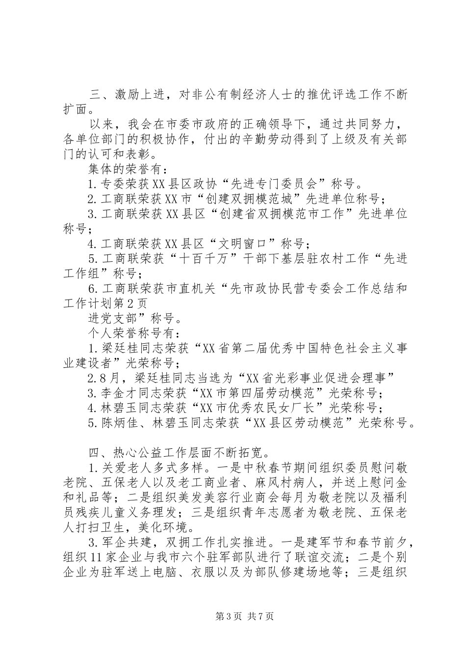 市政协民营专委会工作总结和工作计划 _第3页