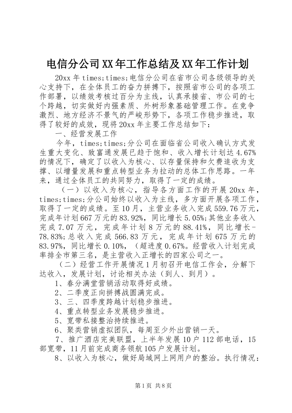 电信分公司XX年工作总结及XX年工作计划 _第1页