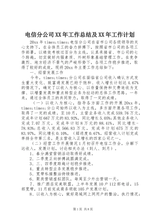 电信分公司XX年工作总结及XX年工作计划 