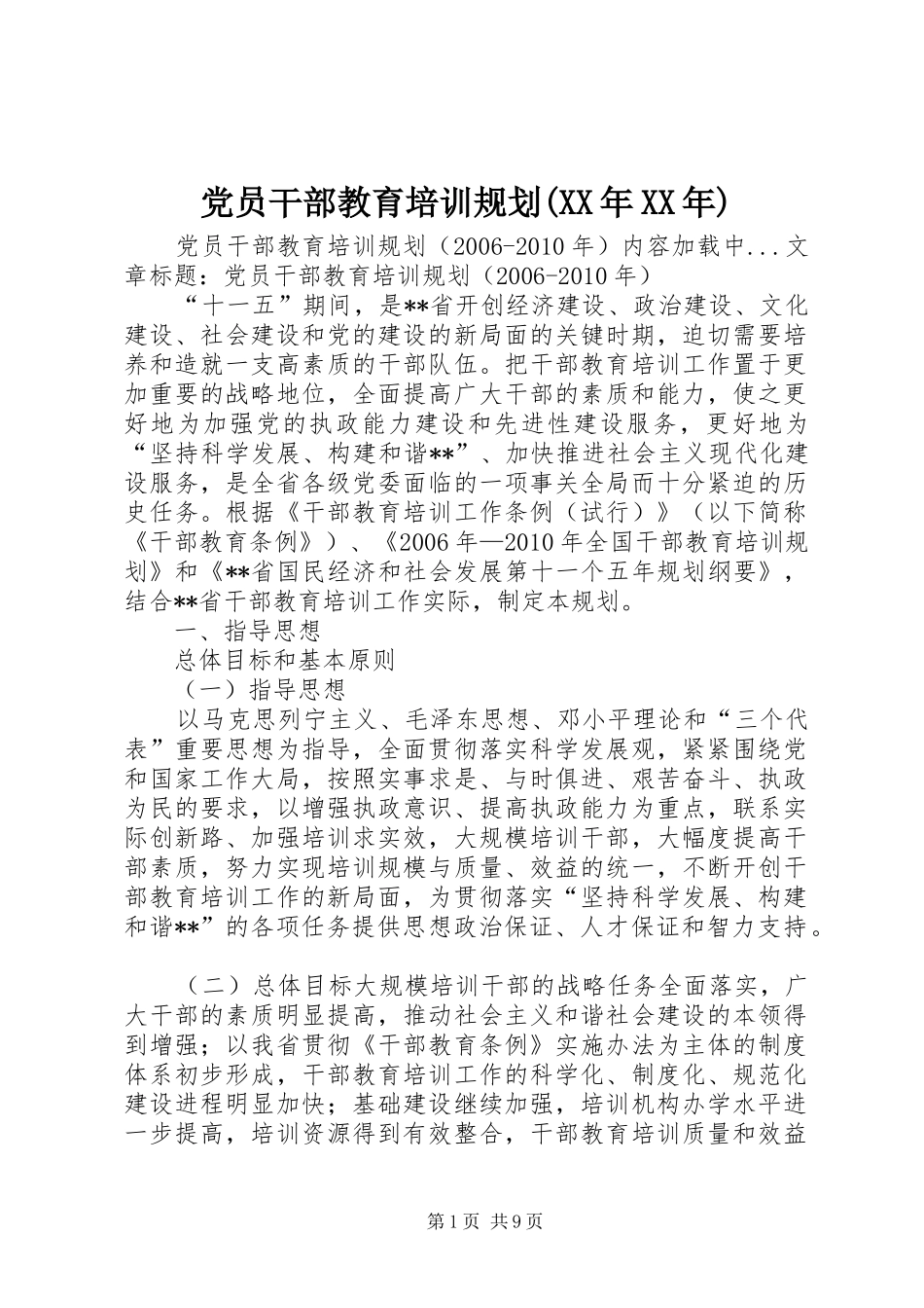 党员干部教育培训规划(XX年XX年) _第1页