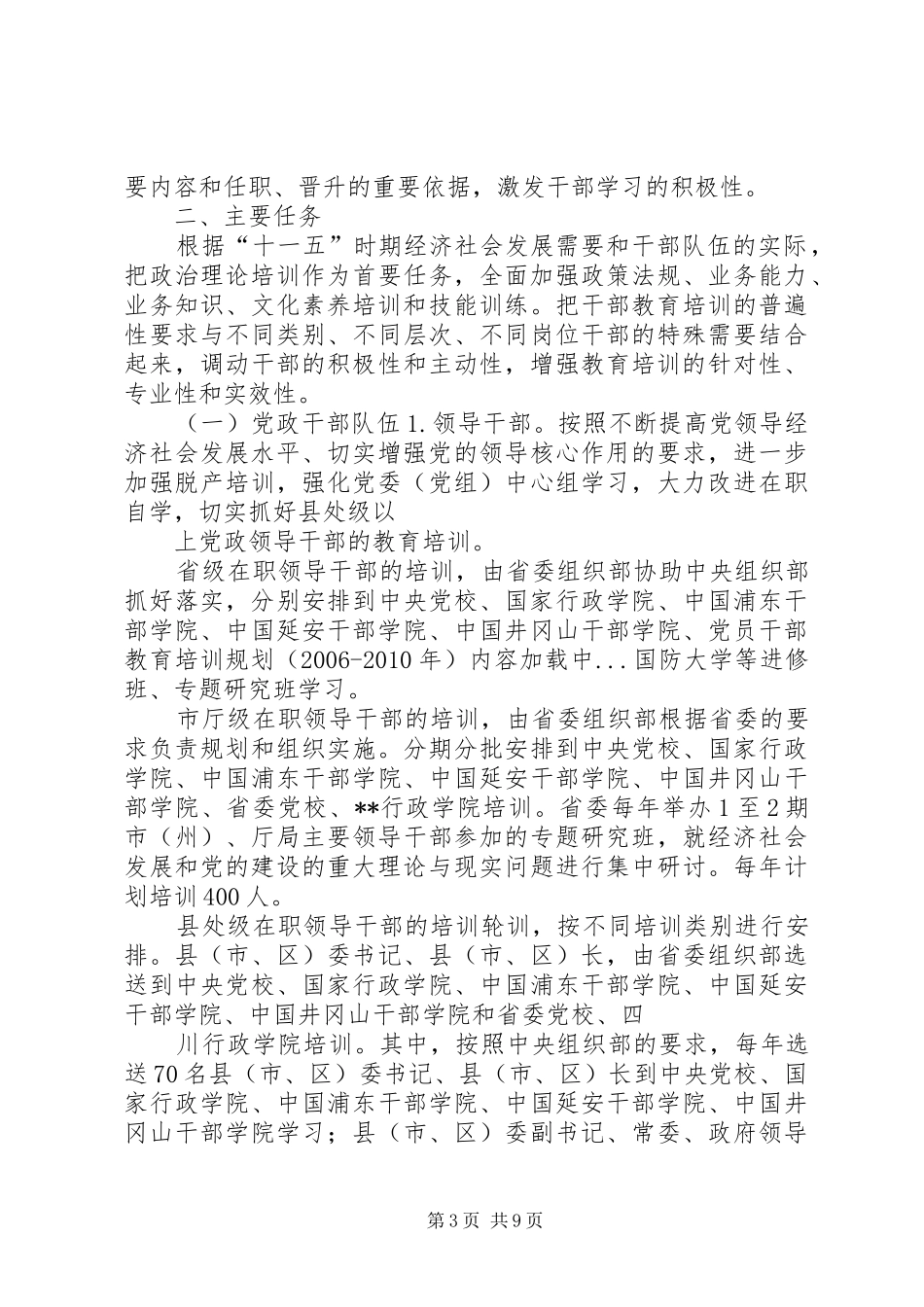 党员干部教育培训规划(XX年XX年) _第3页