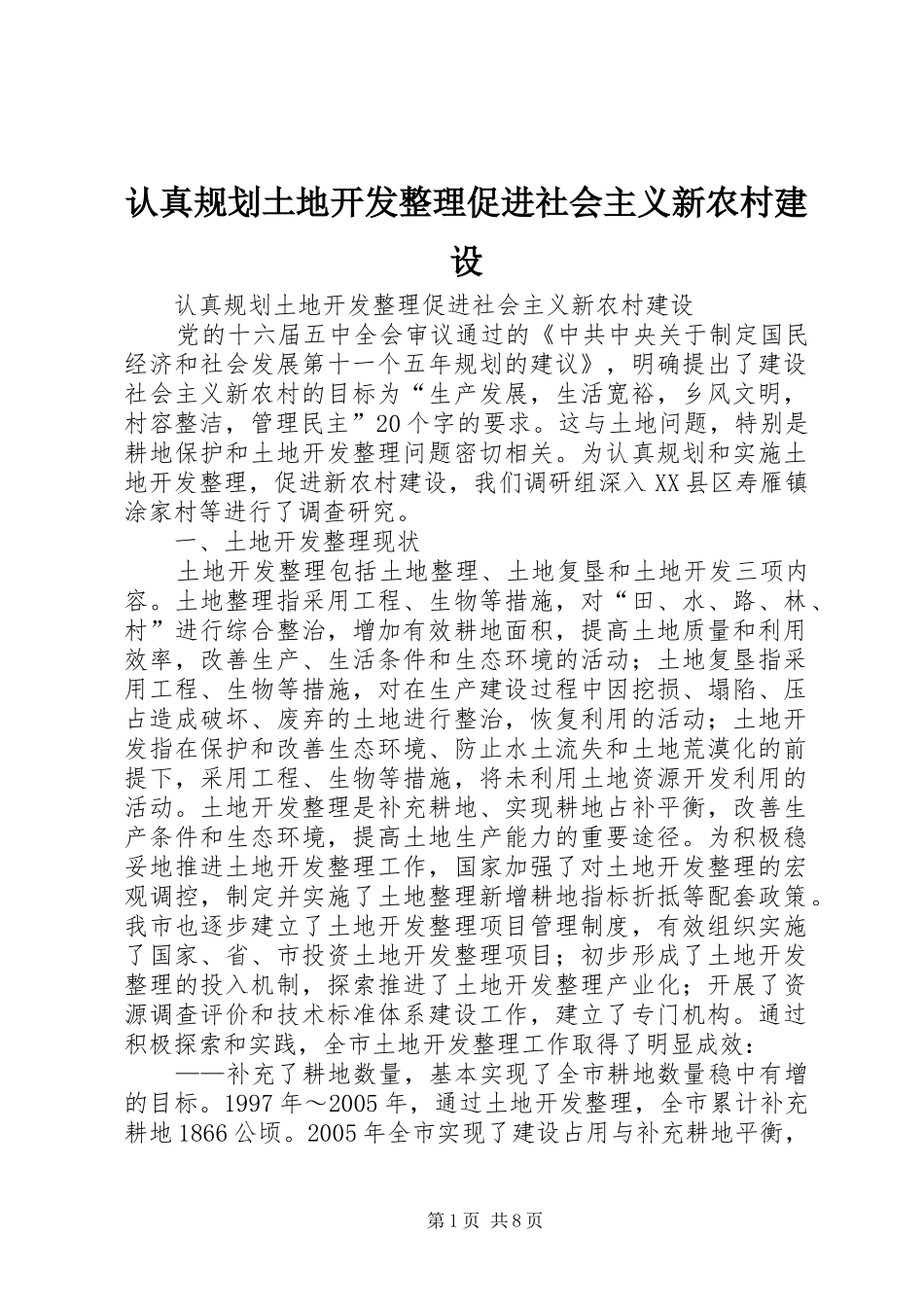 认真规划土地开发整理促进社会主义新农村建设 _第1页