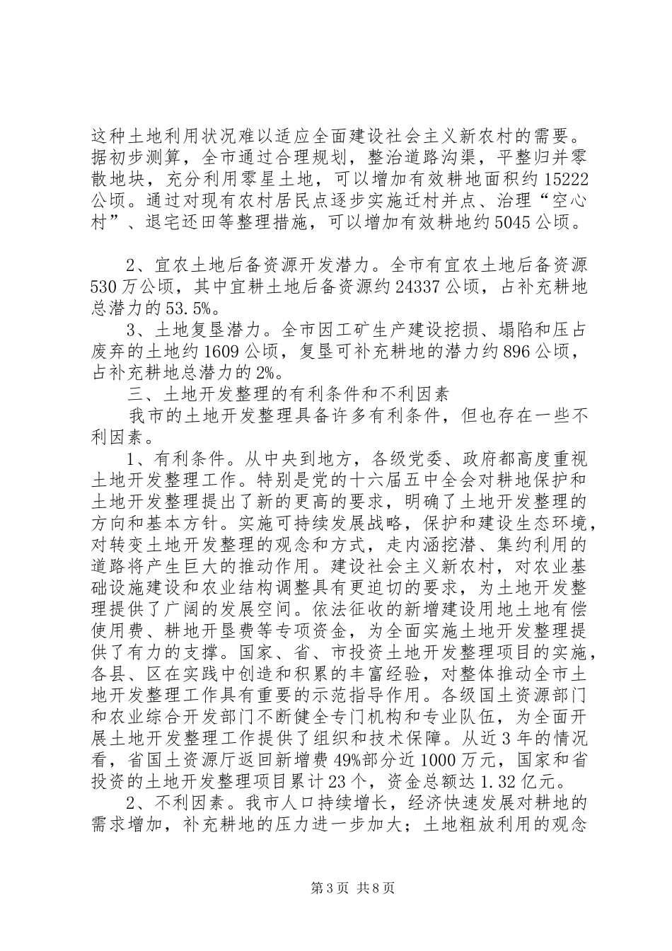 认真规划土地开发整理促进社会主义新农村建设 _第3页