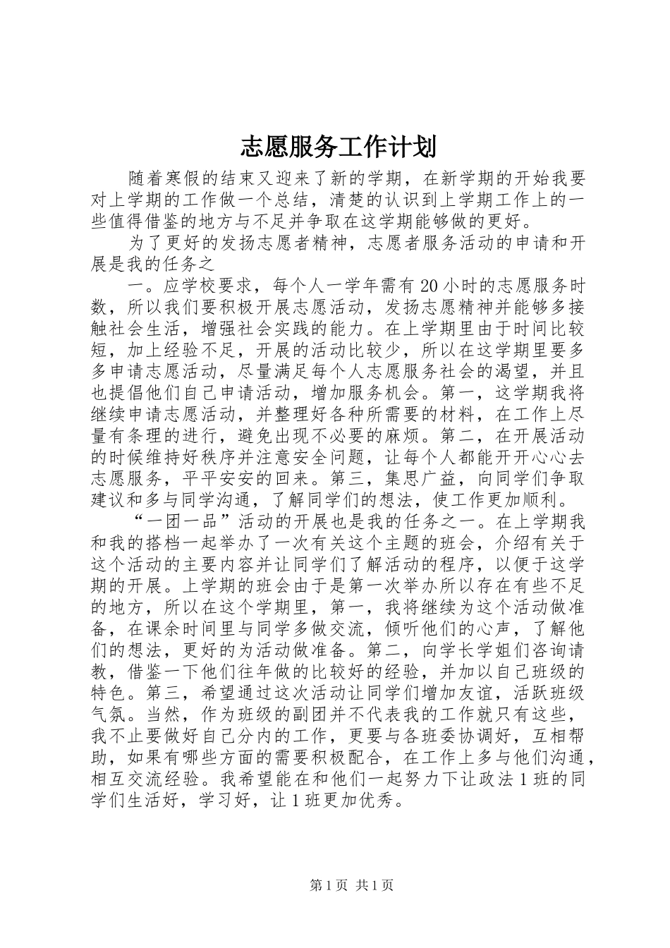 志愿服务工作计划_1 _第1页